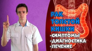 Рак толстой кишки: симптомы, диагностика, лечение.
