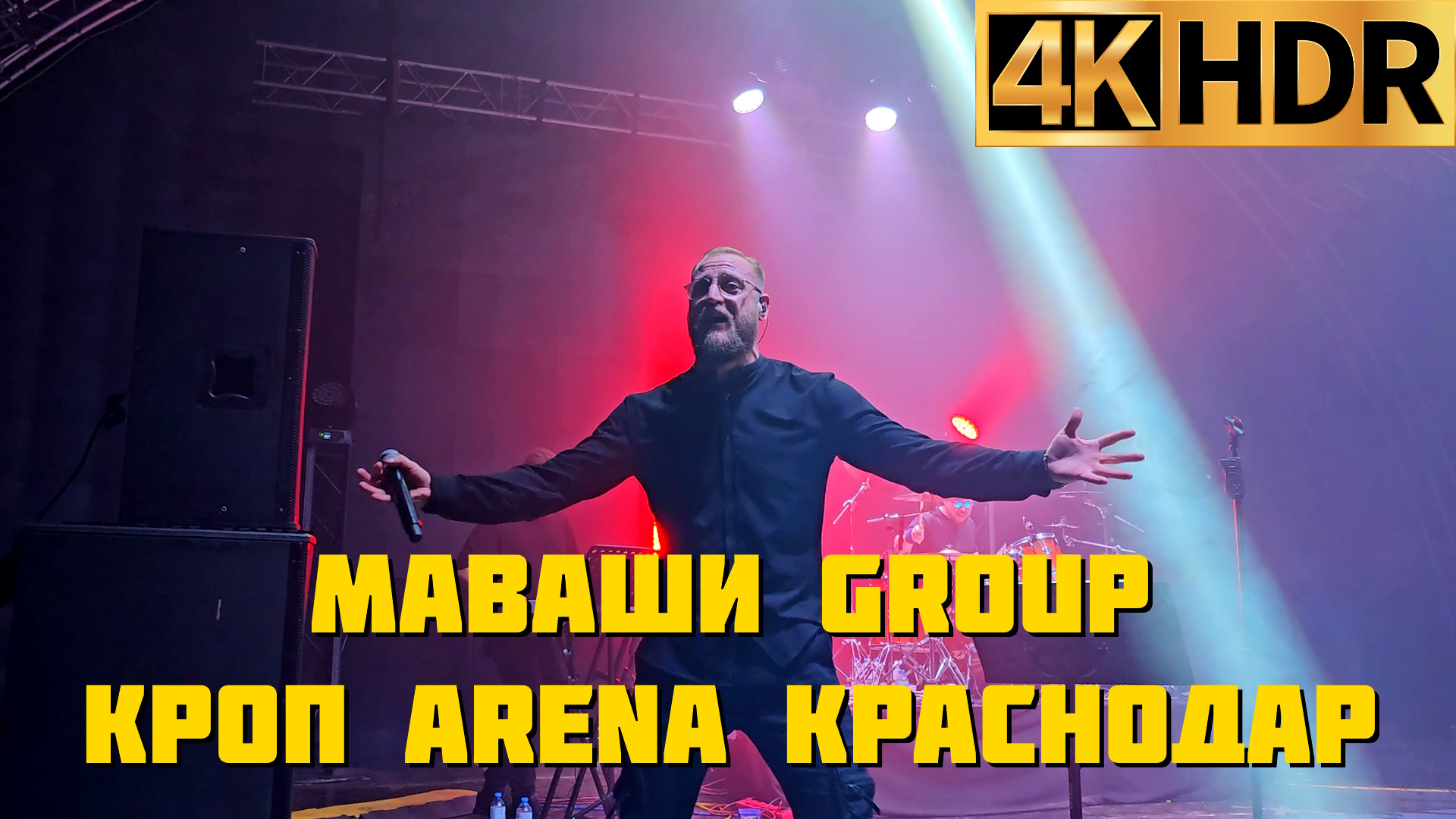 МАВАШИ group | Северный человек | Кроп Арена Краснодар 2023 смотреть онлайн