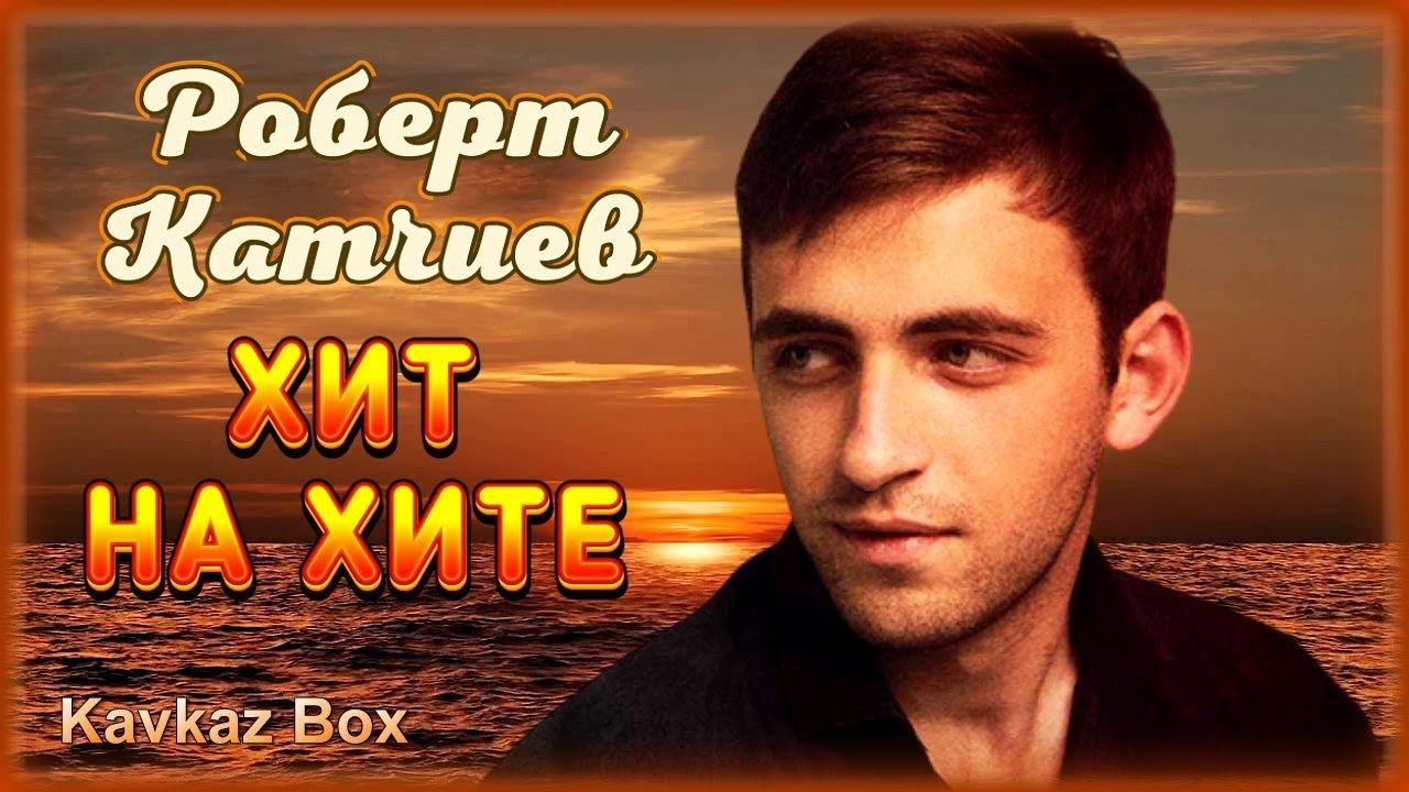 Роберт Катчиев – Хит на хите ✮ Kavkaz Box смотреть онлайн