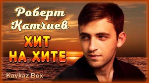 Роберт Катчиев – Хит на хите ✮ Kavkaz Box