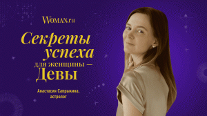 Секреты успеха для женщины-Девы: совет астролога