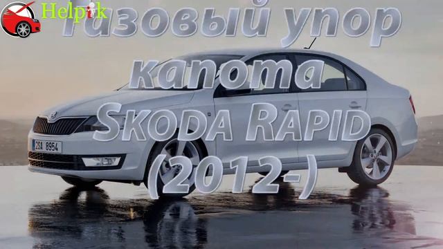 Упор капота (амортизатор) для Skoda Rapid в Украине (http://upora.net) смотреть онлайн