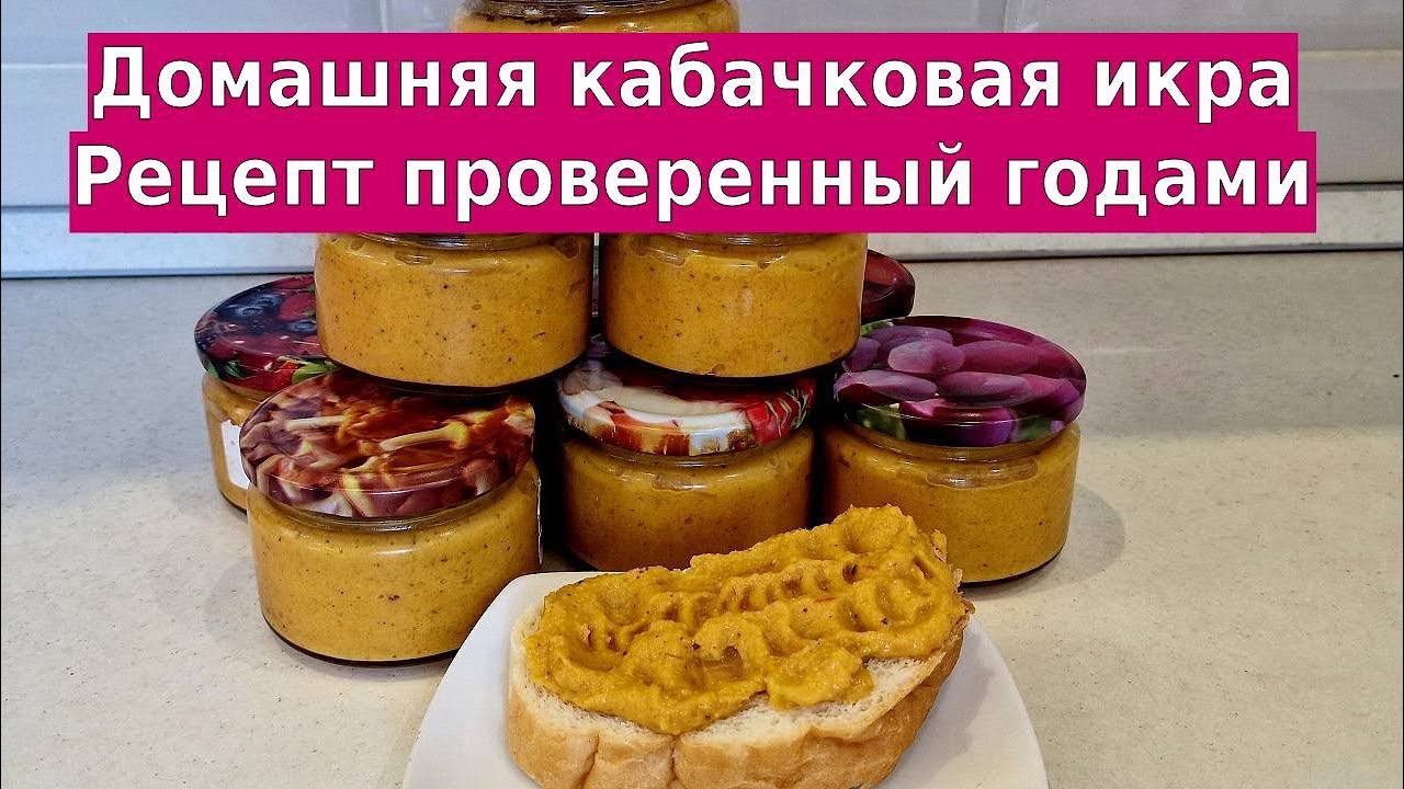 Кабачковая икра в автоклаве Малиновка смотреть онлайн