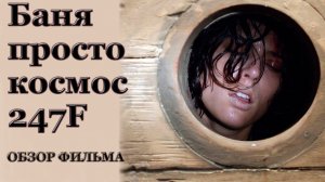 Обзор фильма 247 градусов по Фаренгейту