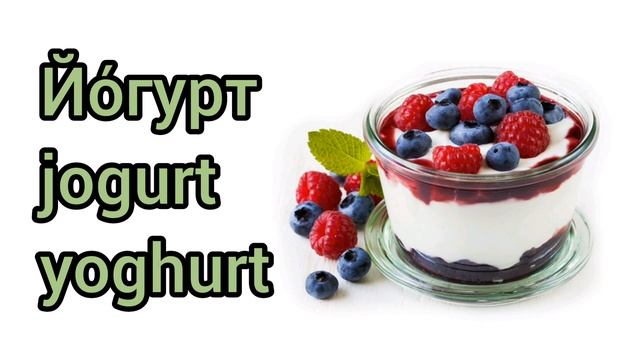 Как произносится йогурт по-русски смотреть онлайн