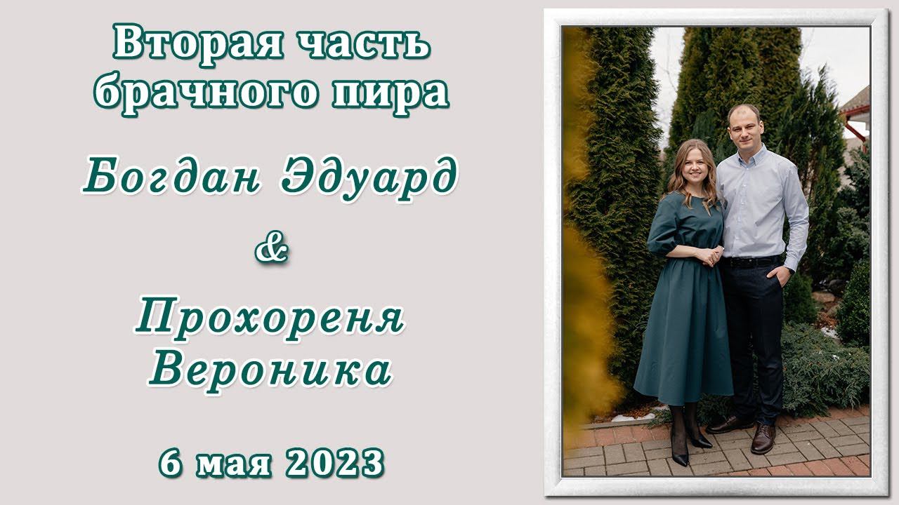 2) Богдан Эдуард и Прохореня Вероника / 2-ая часть брачного пира смотреть онлайн