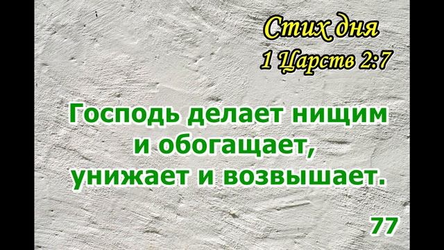 Тефиллин 1 Царств 2:7 стих повторение 100 раз смотреть онлайн
