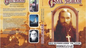 Соль Земли. Фильм 3. Протоиерей Николай Гурьянов.mp4