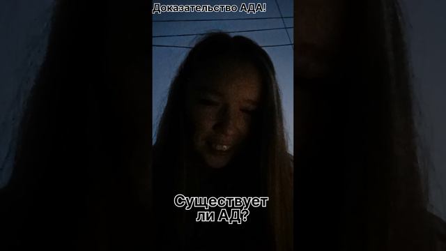 Существует ли АД? Доказательство АДА! #рек #веравбога #миссиясловобожие #доказательство #актуально смотреть онлайн