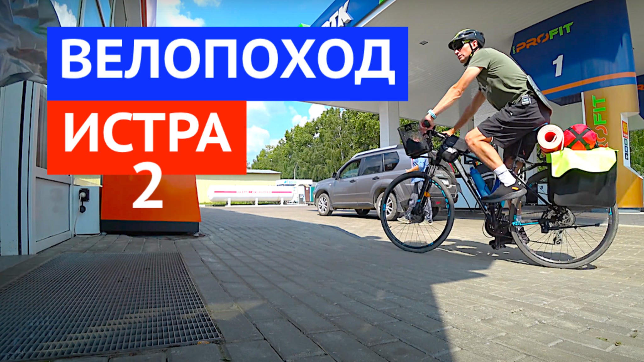 Велопоход ч2 на Истринское водохранилище Московской области