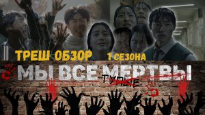 Треш обзор сериала "Мы все мертвы". Сценарный зомби-обоср@липсис.