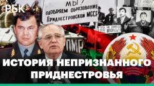 Приднестровье: более 30 лет непризнанной независимости. С чего начался конфликт