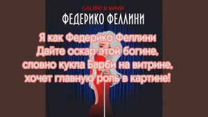 •☀︎︎ТЕКСТ ПЕСНИ ФЕДЕРИКО ФЕЛЛИНИ☀︎︎• | ☁️????????☁️