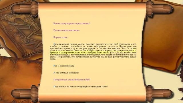 ВОРОНА И РАК - Русская народная сказка, ? аудиосказка ?