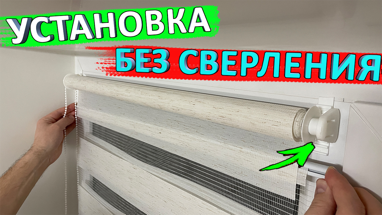 Установка рулонных штор день-ночь без сверления смотреть онлайн