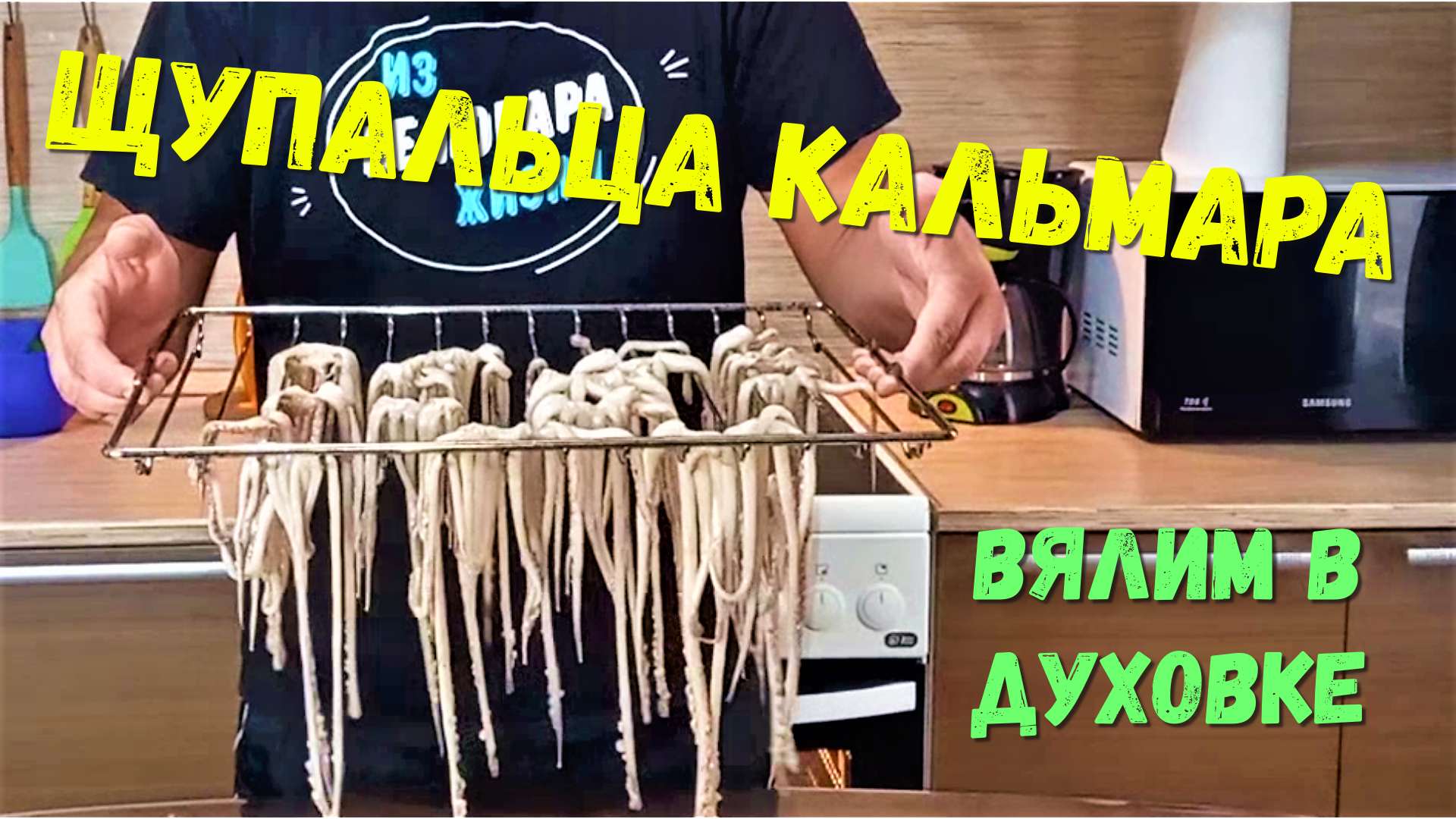 ЩУПАЛЬЦА КАЛЬМАРА ,ВЯЛЕНЫЕ В ДУХОВКЕ. ОТЛИЧНО ПОДХОДИТ К ПИВКУ..