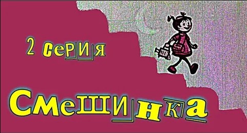 Смешинка 2 серия Весёлые истории. смотреть онлайн