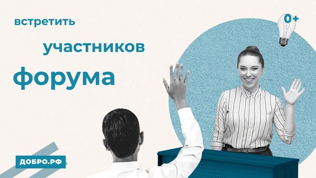 Событийное волонтерство (Добро.рф) смотреть онлайн