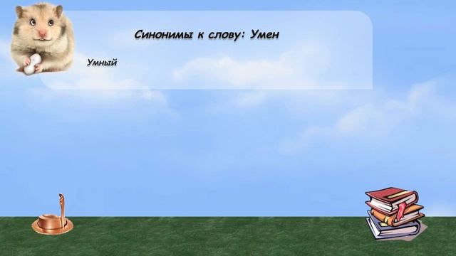 Синонимы к слову умен в видеословаре русских синонимов онлайн