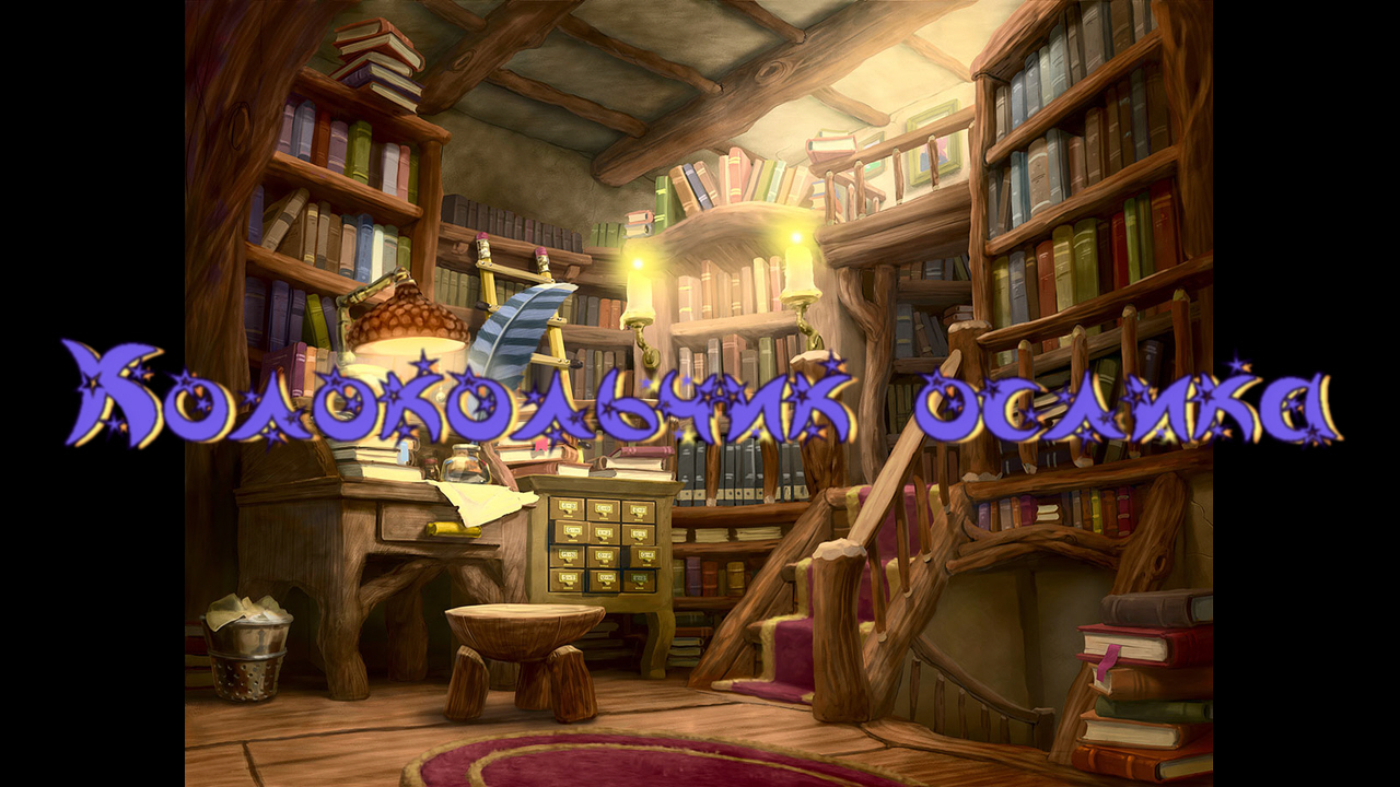 Виртуальная «Комната сказок». Г. Цыферов «Колокольчик ослика» смотреть онлайн