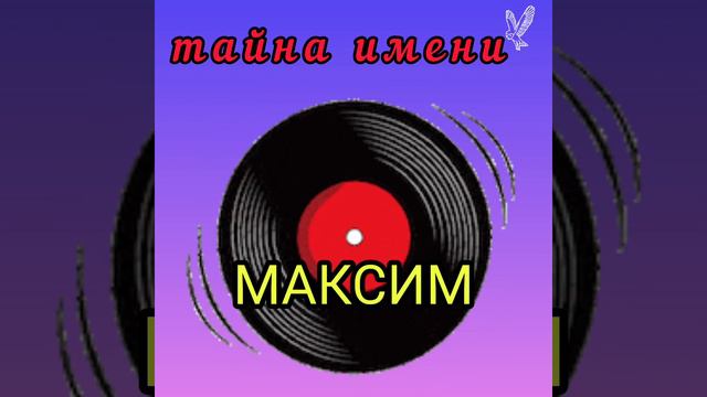 🎁ТАЙНА ИМЕНИ  МАКСИМ и судьба#смотри#имяисудьба
