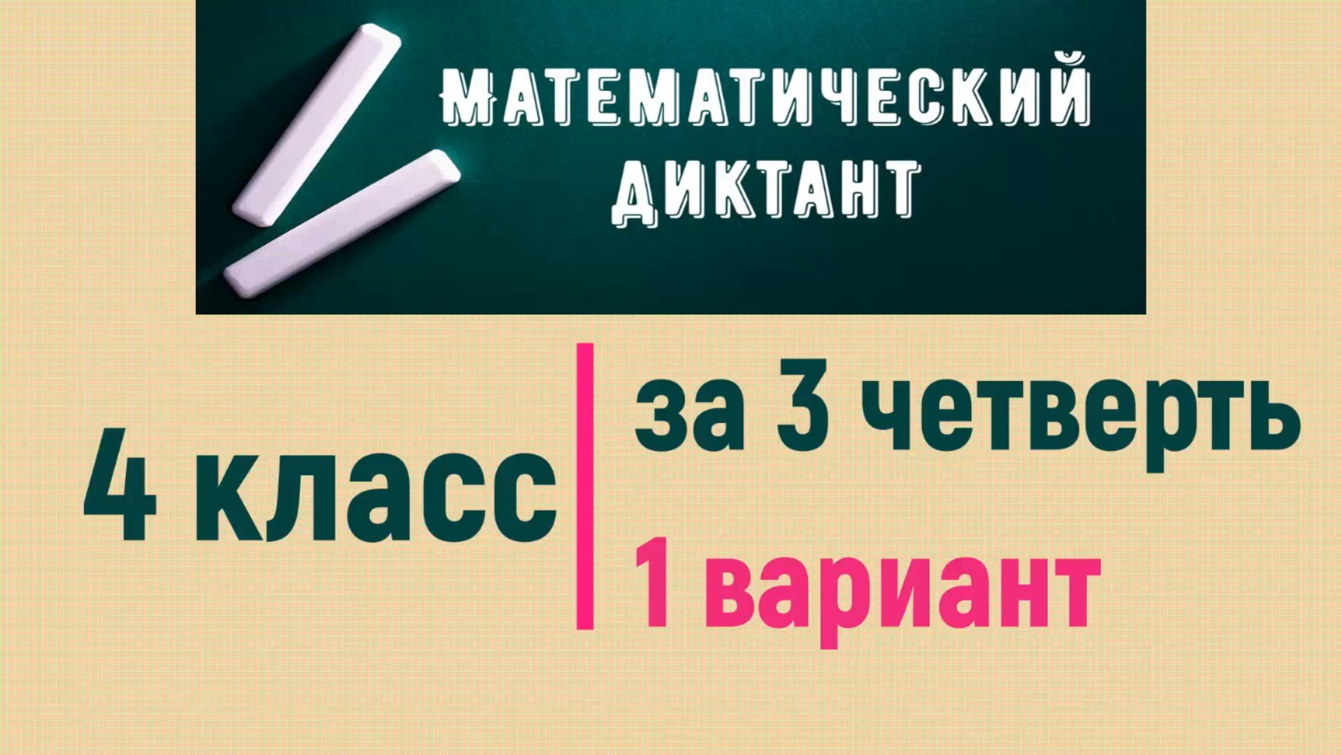 Математический диктант 4 класс за 3 четверть