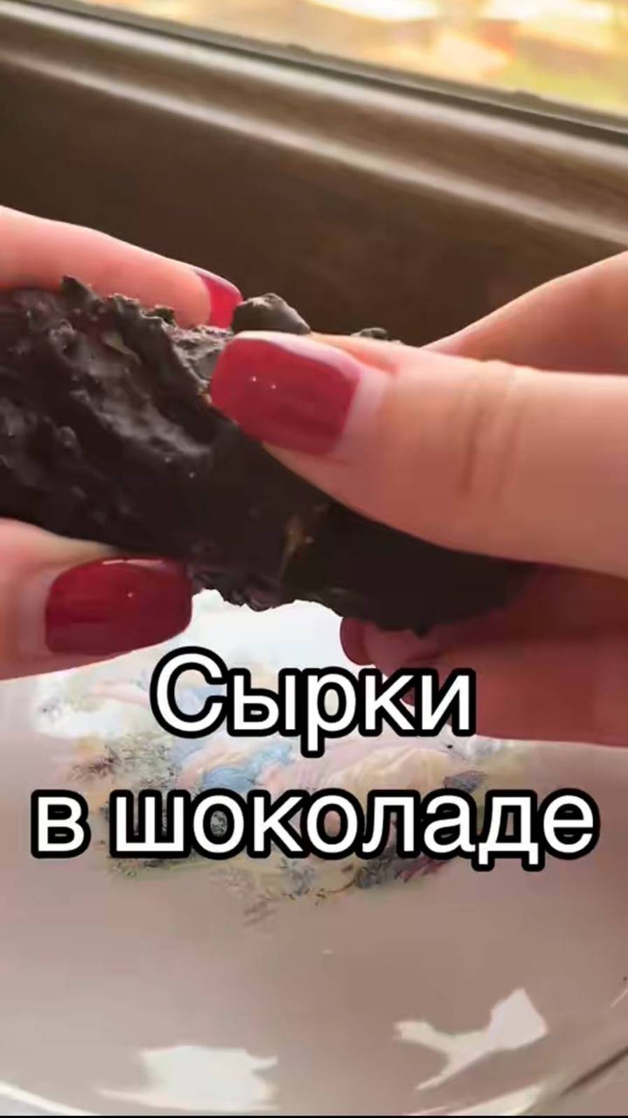 Сырки в шоколаде ❤️ (глазированные)