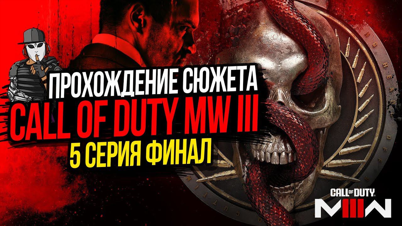 СМЕРТЕЛЬНАЯ ОПЕРАЦИЯ►CALL OF DUTY MODERN WARFARE 3►5 СЕРИЯ ФИНАЛ