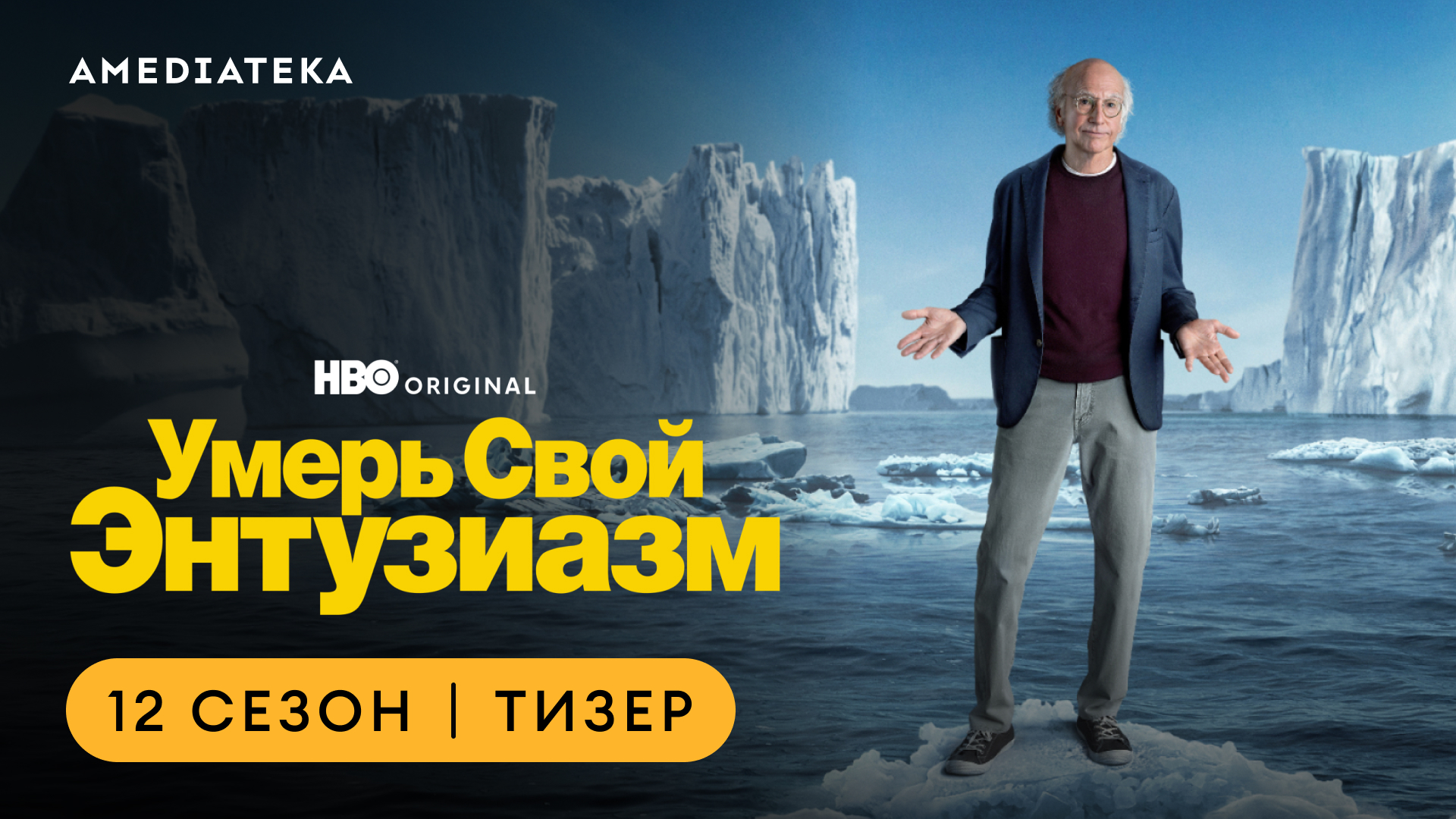 Умерь свой энтузиазм | Финальный сезон | Амедиатека (2024) смотреть онлайн