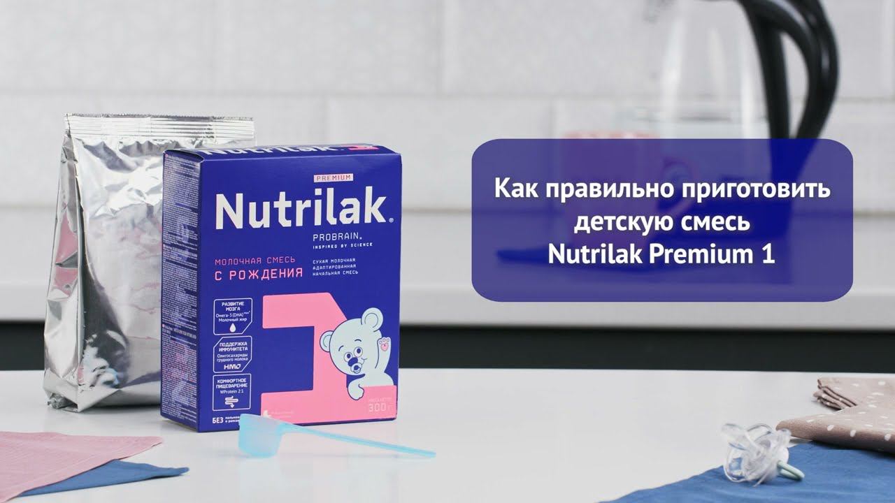 Как разводить детскую смесь Nutrilak Premium 1 смотреть онлайн
