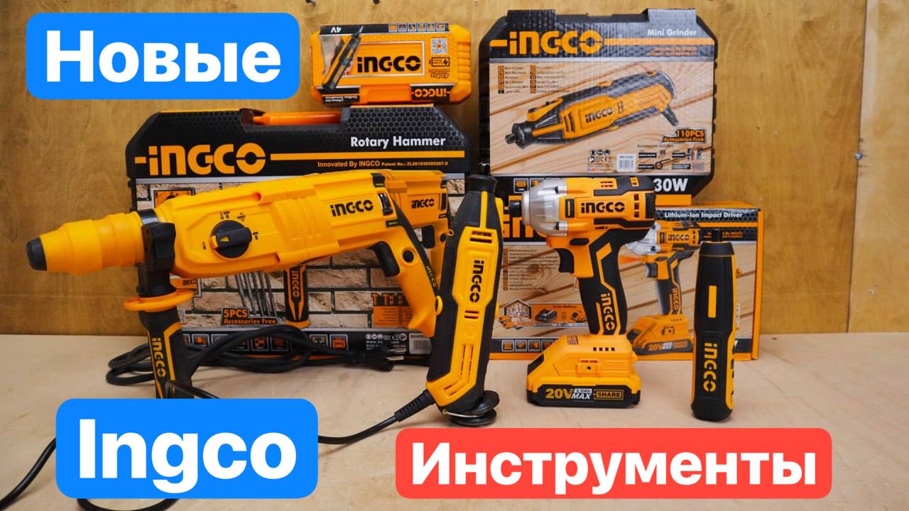 Новинки от INGCO. Тестируем Винтоверт INGCO CIRLI2002, Перфоратор, Гравер INGCO MG13328, Отвертка смотреть онлайн