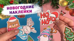 ? DIY НОВОГОДНИЕ НАКЛЕЙКИ ? сделала простые новогодние наклейки своими руками