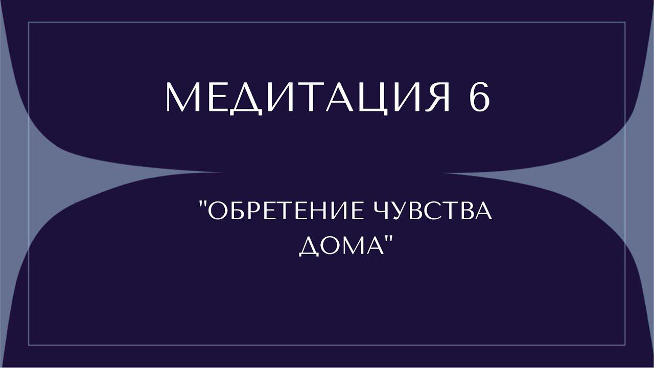 Медитация «Обретение чувства Дома» 4.05.202 смотреть онлайн