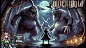 Powerwolf - Кролики Хаоса (Udio Ai Cover) (Песня на Заказ)