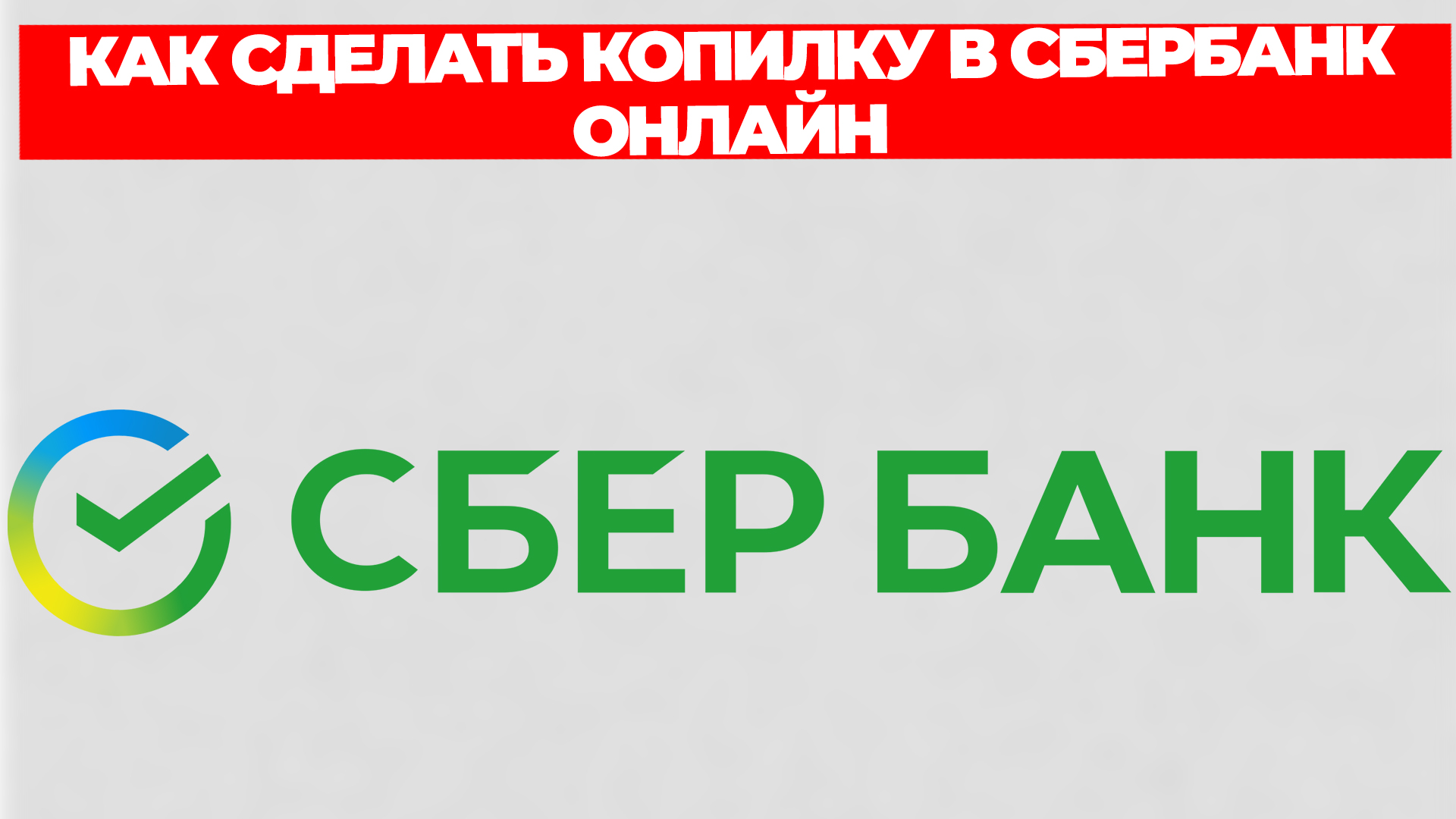 КАК СДЕЛАТЬ КОПИЛКУ В СБЕРБАНК ОНЛАЙН смотреть онлайн