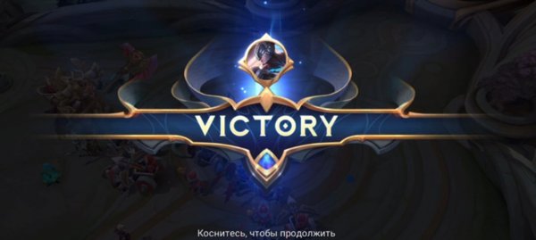 Mobile Legends - очередная победа. Вух-ха-ха !!!