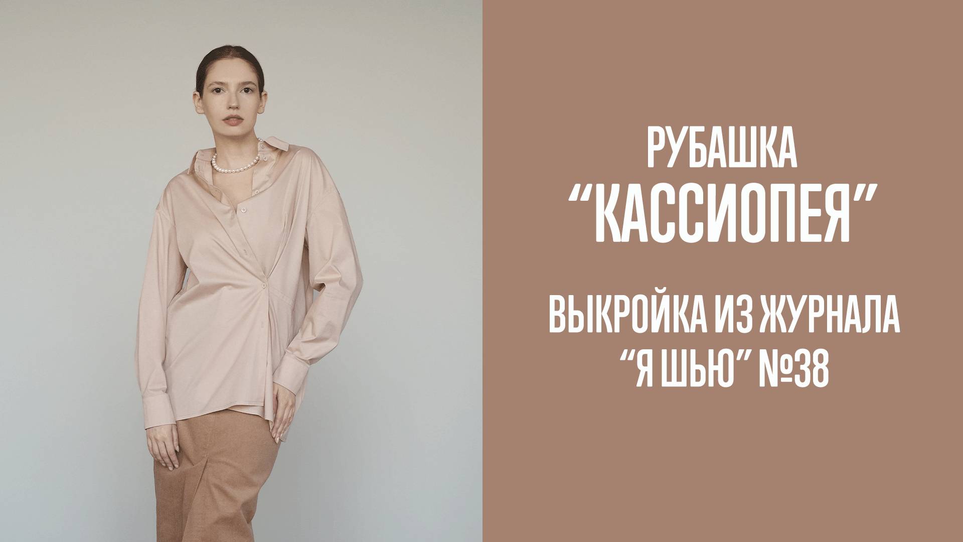 Рубашка "КАССИОПЕЯ". Журнал "Я шью" №38