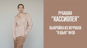 Рубашка "КАССИОПЕЯ". Журнал "Я шью" №38