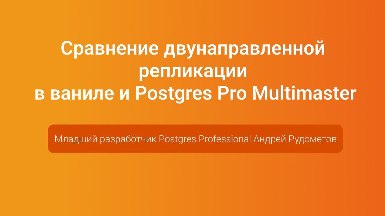 Двунаправленная репликации в ваниле и Postgres Pro Multimaster —Андрей Рудометов, PGConf.Russia 2023 смотреть онлайн