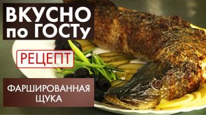 Фаршированная щука | Рецепт | Вкусно по ГОСТу