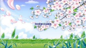 Песня "Весенний хоровод", слова и музыка С.Насауленко