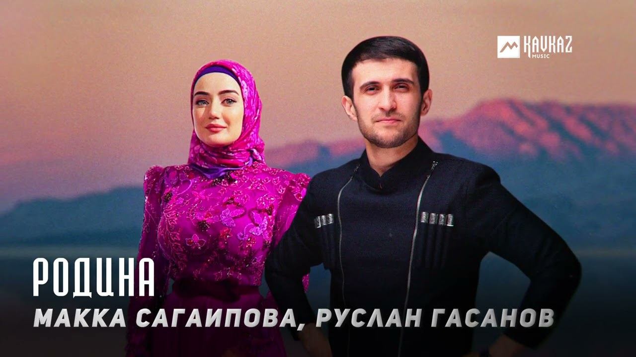 Макка Сагаипова, Руслан Гасанов - Родина | KAVKAZ MUSIC CHECHNYA смотреть онлайн