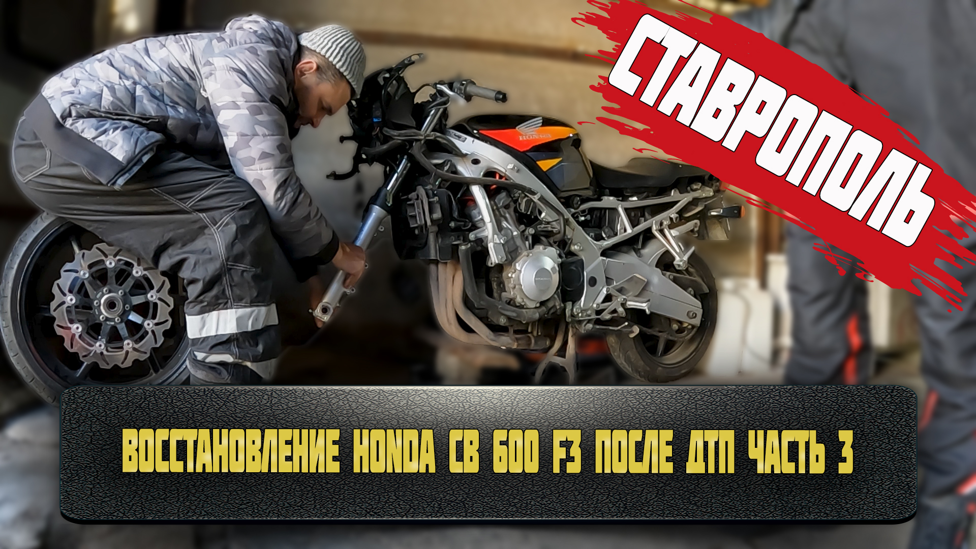 Дал вторую жизнь разбитому мотоциклу. Восстановление Honda CB 600 F3 после ДТП часть 3