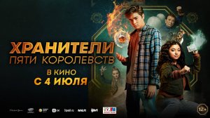 Хранители пяти королевств 12+