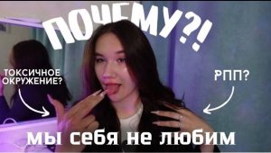 ПОЧЕМУ Мы Себя Не Любим?!💞/Как Принять Себя И Свою Внешность/РПП/Проблемы С Едой😰