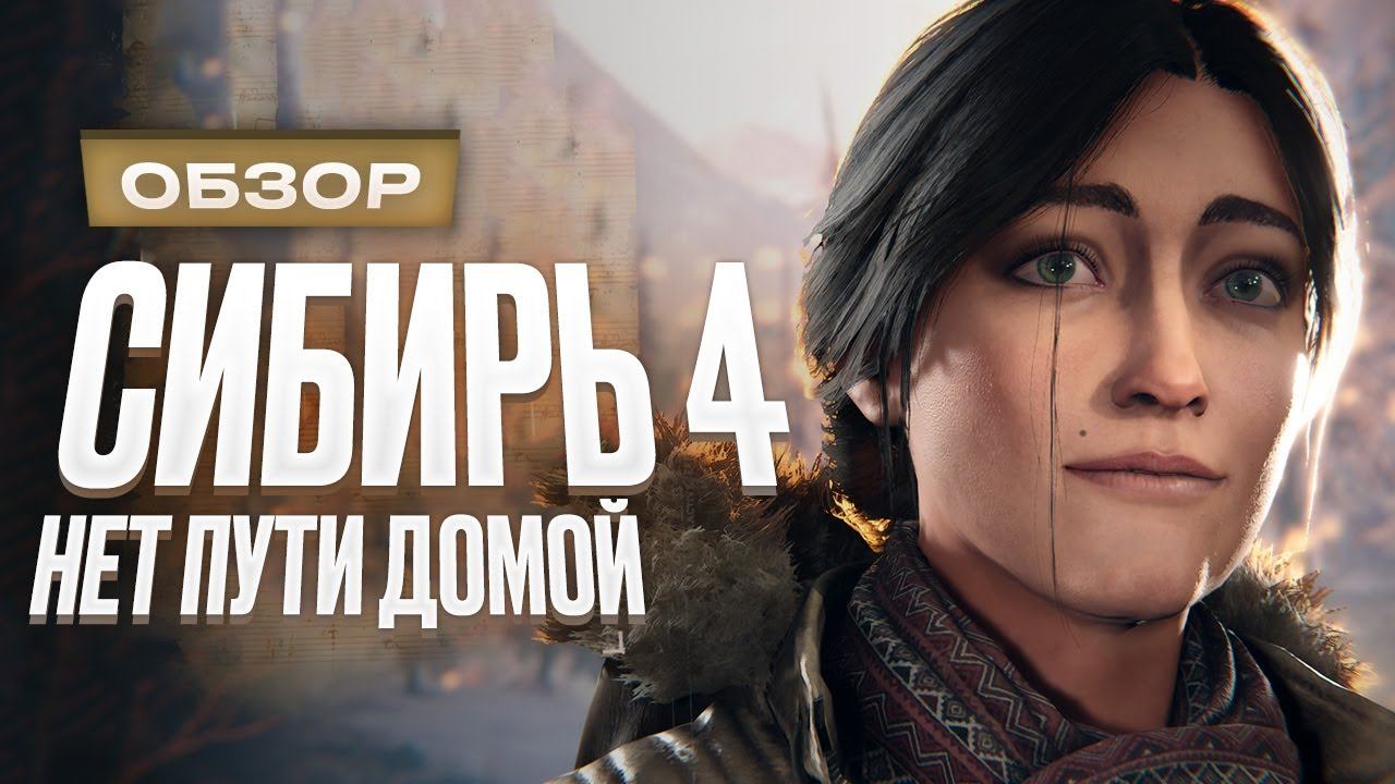 Обзор Syberia: The World Before смотреть онлайн