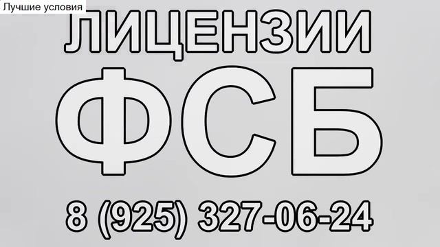 лицензия фсб прослушка смотреть онлайн