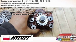 масляный насос Т40 и Т25. польша качественный !!! Насос масляный Д144 - 1403010В (Д21 - 1403010Б)
