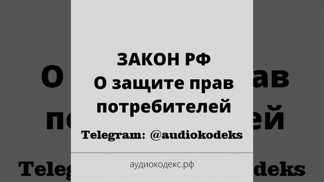 Закон РФ "О защите прав потребителей" (аудио закон) смотреть онлайн