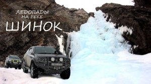 ЗАМЕРШИЕ ВОДОПАДЫ на АЛТАЕ / Едем ПО НАЛЕДИ на ЦЕПЯХ